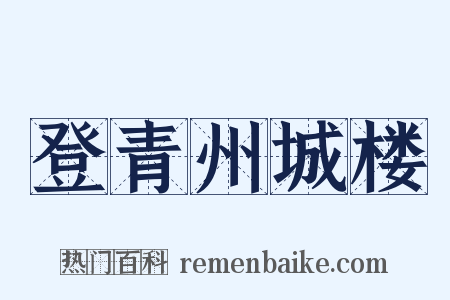 登青州城楼是什么意思的图片